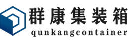 盐源集装箱 - 盐源二手集装箱 - 盐源海运集装箱 - 群康集装箱服务有限公司